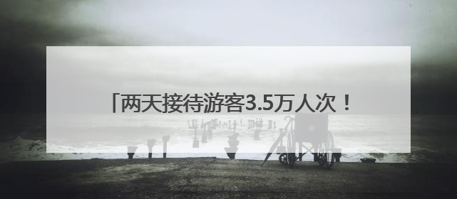 两天接待游客3.5万人次！新疆昆仑山景区迎来客流高峰