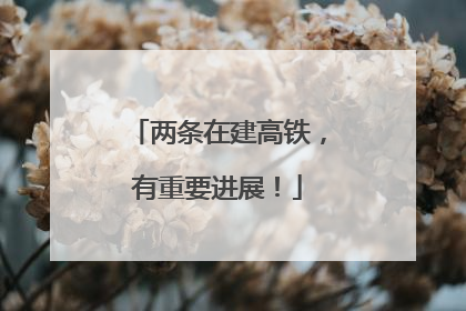 两条在建高铁，有重要进展！