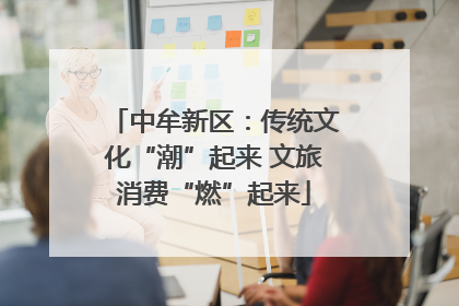 中牟新区：传统文化“潮”起来 文旅消费“燃”起来