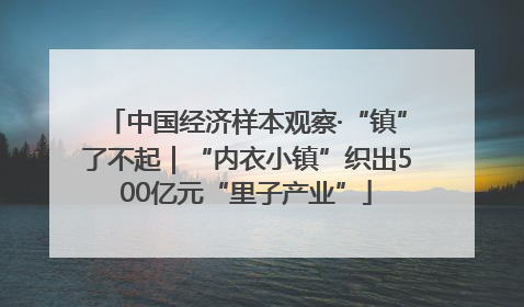 中国经济样本观察·“镇”了不起｜“内衣小镇”织出500亿元“里子产业”