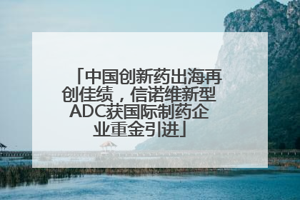 中国创新药出海再创佳绩，信诺维新型ADC获国际制药企业重金引进