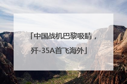 中国战机巴黎吸睛，歼-35A首飞海外