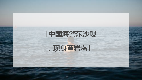 中国海警东沙舰，现身黄岩岛