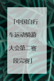 中国自行车运动骑游大会第二赛段完赛