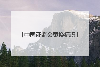 中国证监会更换标识