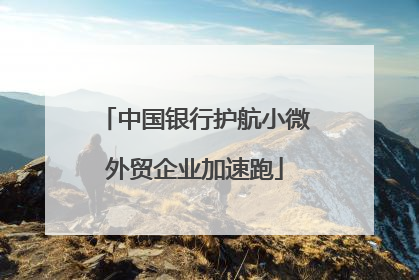 中国银行护航小微外贸企业加速跑