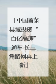 中国首条县域投资“百亿高速”通车 长三角路网再上新