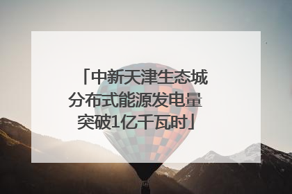 中新天津生态城分布式能源发电量突破1亿千瓦时