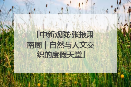 中新观陇·张掖肃南周｜自然与人文交织的度假天堂