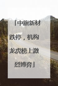 中旗新材跌停，机构龙虎榜上激烈博弈