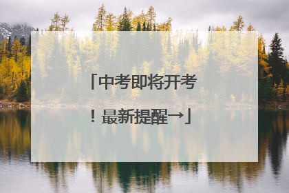 中考即将开考！最新提醒→