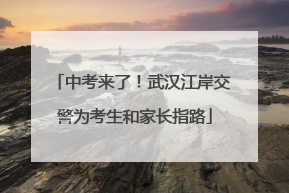 中考来了！武汉江岸交警为考生和家长指路