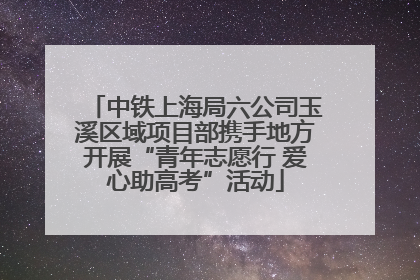 中铁上海局六公司玉溪区域项目部携手地方开展“青年志愿行 爱心助高考”活动