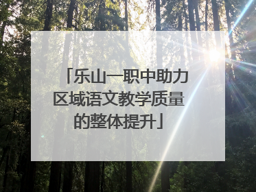 乐山一职中助力区域语文教学质量的整体提升