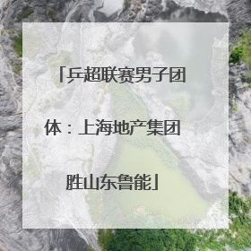 乒超联赛男子团体：上海地产集团胜山东鲁能