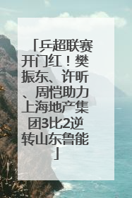 乒超联赛开门红！樊振东、许昕、周恺助力上海地产集团3比2逆转山东鲁能