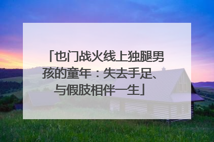 也门战火线上独腿男孩的童年：失去手足、与假肢相伴一生