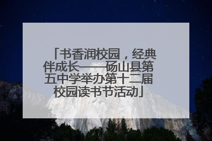 书香润校园，经典伴成长——砀山县第五中学举办第十二届校园读书节活动