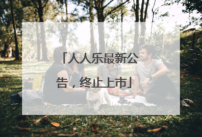 人人乐最新公告，终止上市
