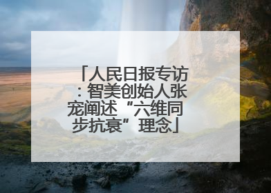 人民日报专访：智美创始人张宠阐述“六维同步抗衰”理念