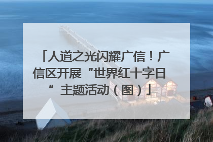 人道之光闪耀广信！广信区开展“世界红十字日”主题活动（图）