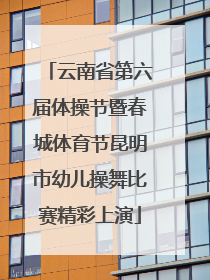 云南省第六届体操节暨春城体育节昆明市幼儿操舞比赛精彩上演