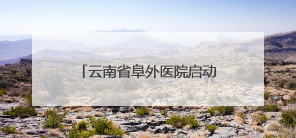 云南省阜外医院启动800例先心病困境患儿免费手术救助计划