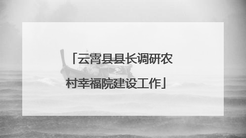 云霄县县长调研农村幸福院建设工作