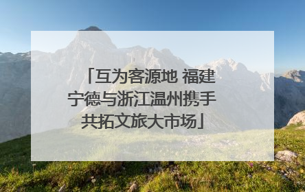 互为客源地 福建宁德与浙江温州携手共拓文旅大市场