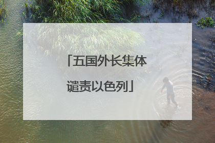 五国外长集体谴责以色列
