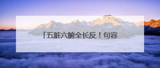 五脏六腑全长反！句容市人民医院成功实施罕见“镜面人”肝癌根治术