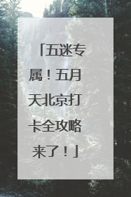 五迷专属！五月天北京打卡全攻略来了！