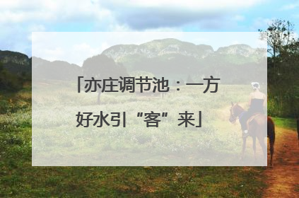 亦庄调节池：一方好水引“客”来