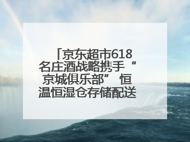 京东超市618名庄酒战略携手“京城俱乐部” 恒温恒湿仓存储配送更放心