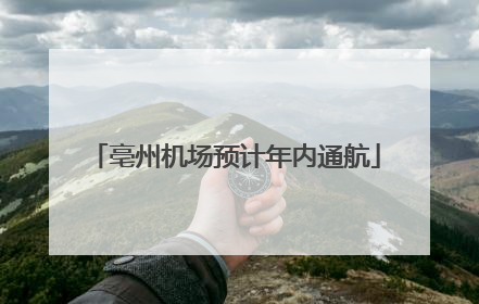 亳州机场预计年内通航
