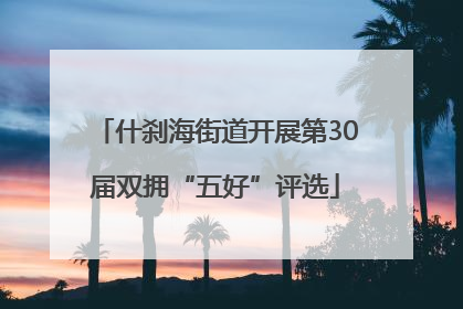 什刹海街道开展第30届双拥“五好”评选