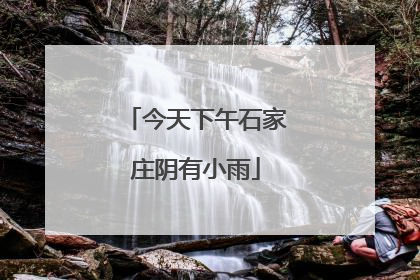 今天下午石家庄阴有小雨