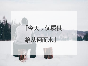 今天，优质供给从何而来