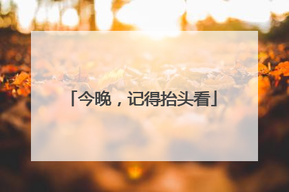 今晚，记得抬头看