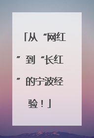 从“网红”到“长红”的宁波经验！