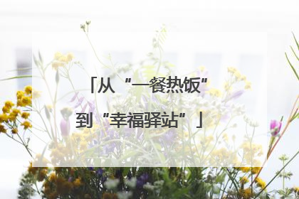 从“一餐热饭”到“幸福驿站”