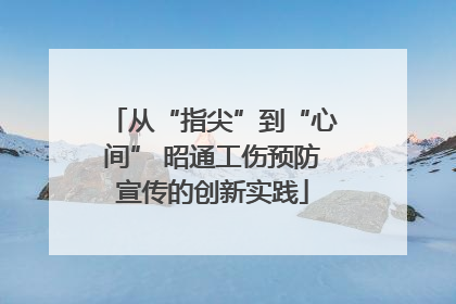 从“指尖”到“心间” 昭通工伤预防宣传的创新实践