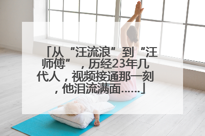 从“汪流浪”到“汪师傅”，历经23年几代人，视频接通那一刻，他泪流满面……