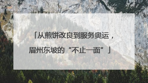 从煎饼改良到服务奥运，眉州东坡的“不止一面”