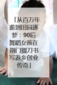 从百万年薪到田园逐梦：90后舞蹈女孩在荆门掇刀书写返乡创业传奇