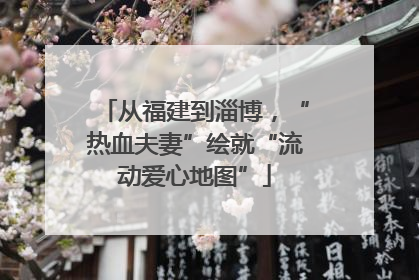 从福建到淄博，“热血夫妻”绘就“流动爱心地图”