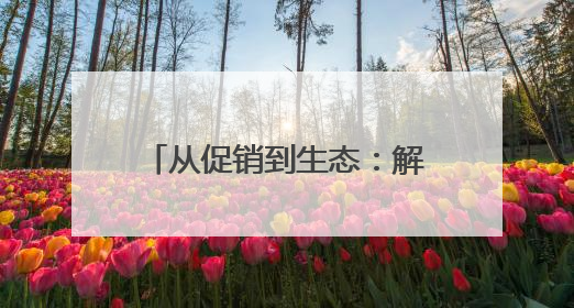 从促销到生态：解码“六一好孩子节”的IP进化论