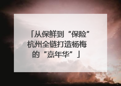 从保鲜到“保险” 杭州全链打造杨梅的“嘉年华”