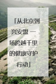 从北京到兴安盟 一场跨越千里的健康守护行动
