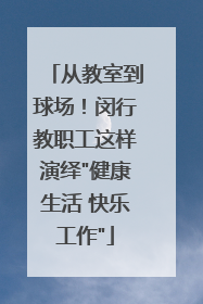 从教室到球场！闵行教职工这样演绎